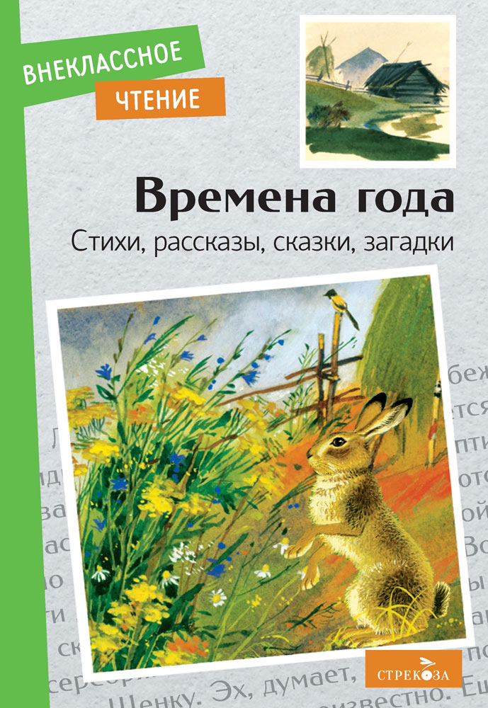 Рассказы Времена года ВЧ Стрекоза