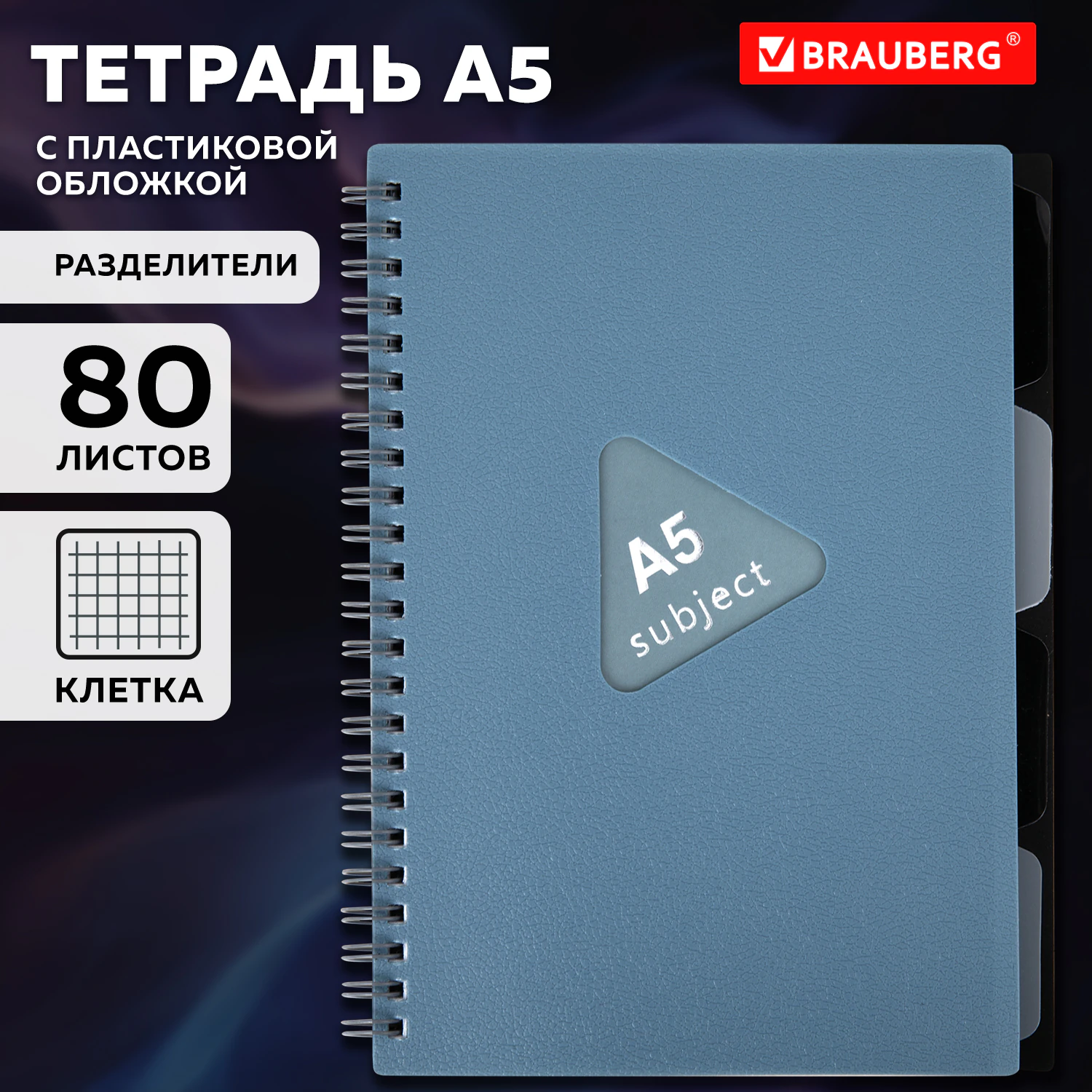 Тетрадь 80л А5 клетка спираль пластиковая обложка синий Brauberg