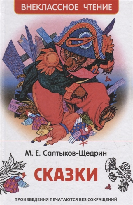 Салтыков-Щедрин М. Сказки ВЧ