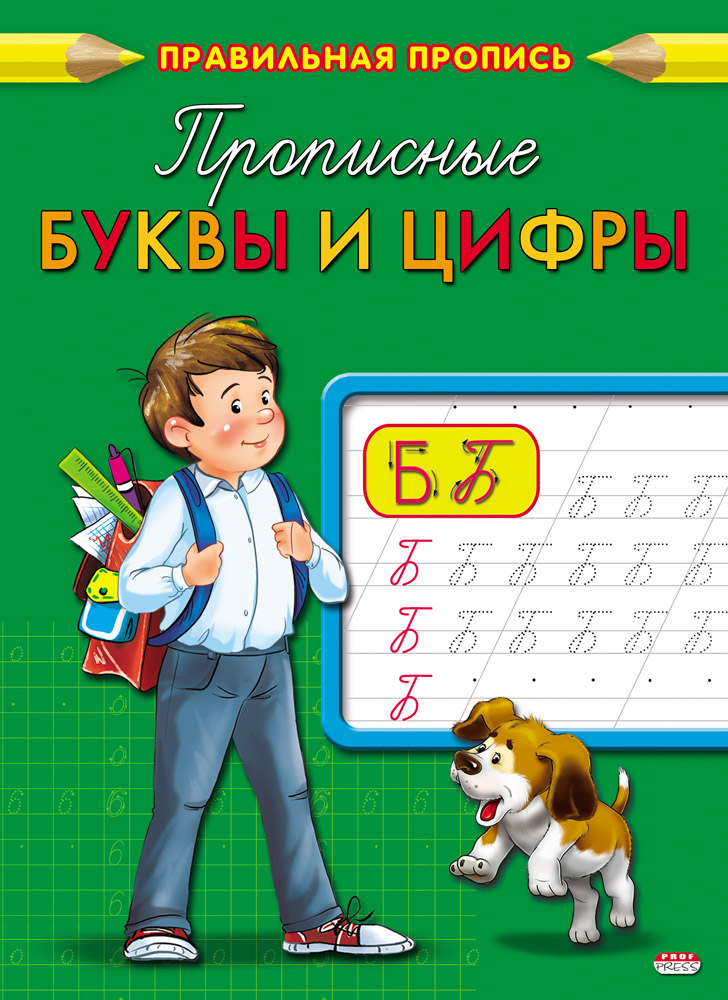 Прописи А5 8л Каллиграфическая Прописные буквы и цифры ProfPress