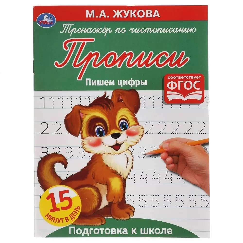 Пропись 145*195мм 16стр Тренажер по чистописанию Пишем цифры Умка