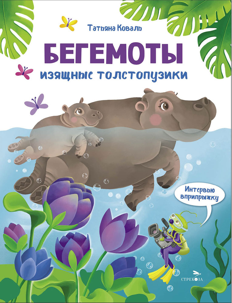 Книжка Интервью вприпрыжку. Бегемоты Стрекоза