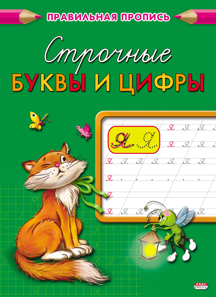 Прописи А5 8л Каллиграфическая строчные буквы и цифры ProfPress