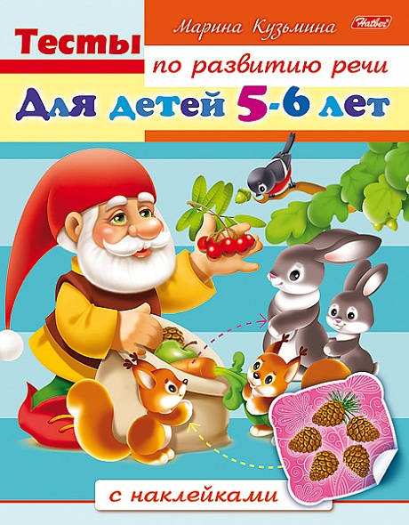 Тесты по развитию речи для детей 5-6л с наклейками 8л Hatber
