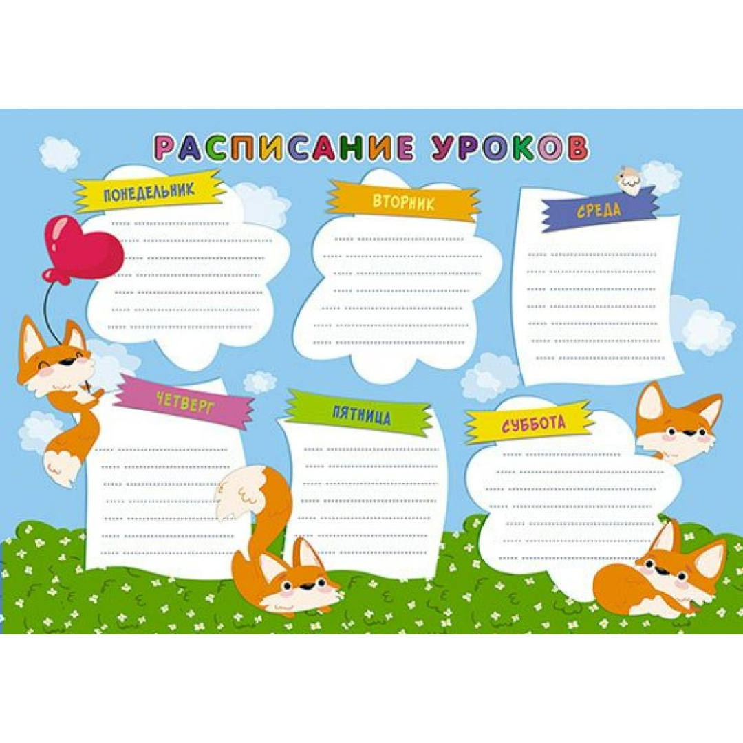 Расписание уроков А4 Лисички Апплика /20