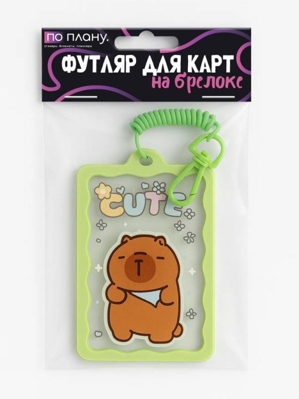 Держатель для карт 6,5*10,4см с брелоком ПО ПЛАНУ. Baby Capybara