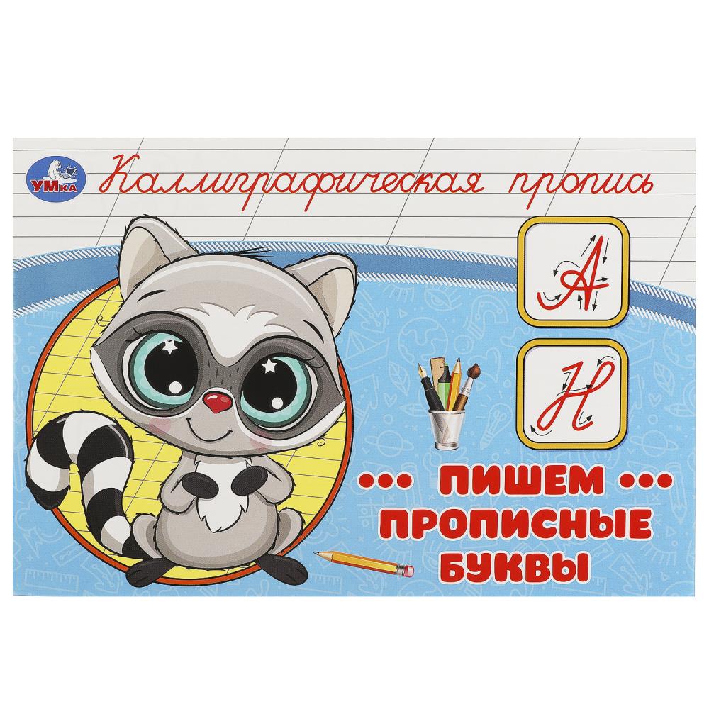 Пропись каллиграфическая 205*140мм 16стрПишем прописные буквы Умка