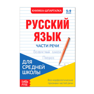 Книжка- шпаргалка 16стр д/средн школы по русск языку Части речи