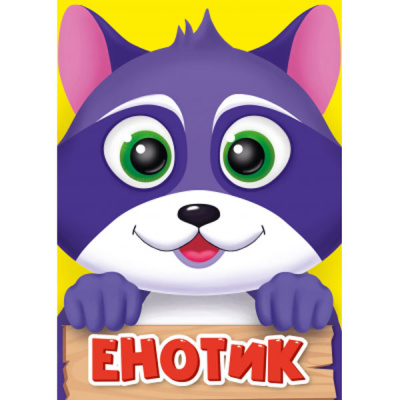 Мини- книжки Енотик 