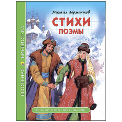 Стихи.Поэмы М.Ю.Лермонтов (Школьная Библиотека)