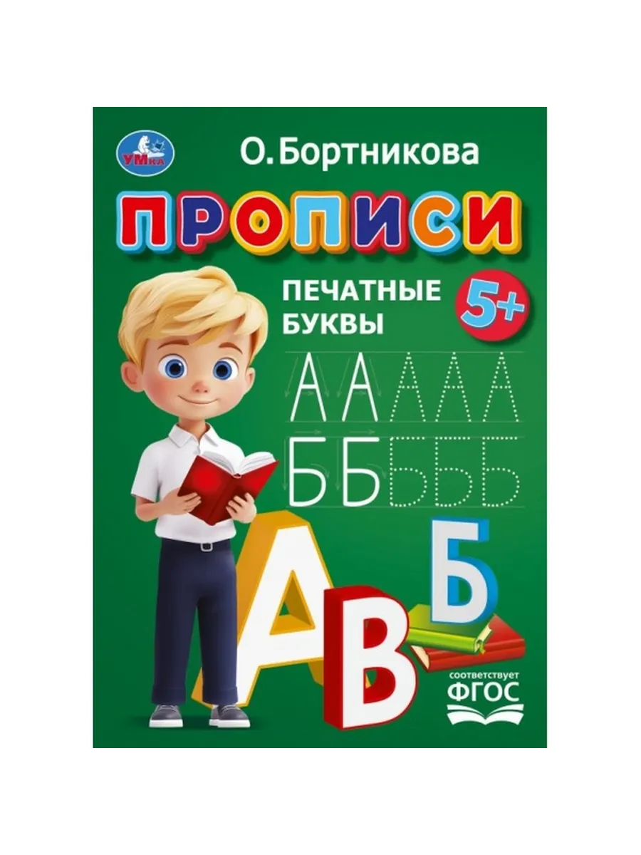 Пропись 195*275мм 16стр Печатные буквы Умка