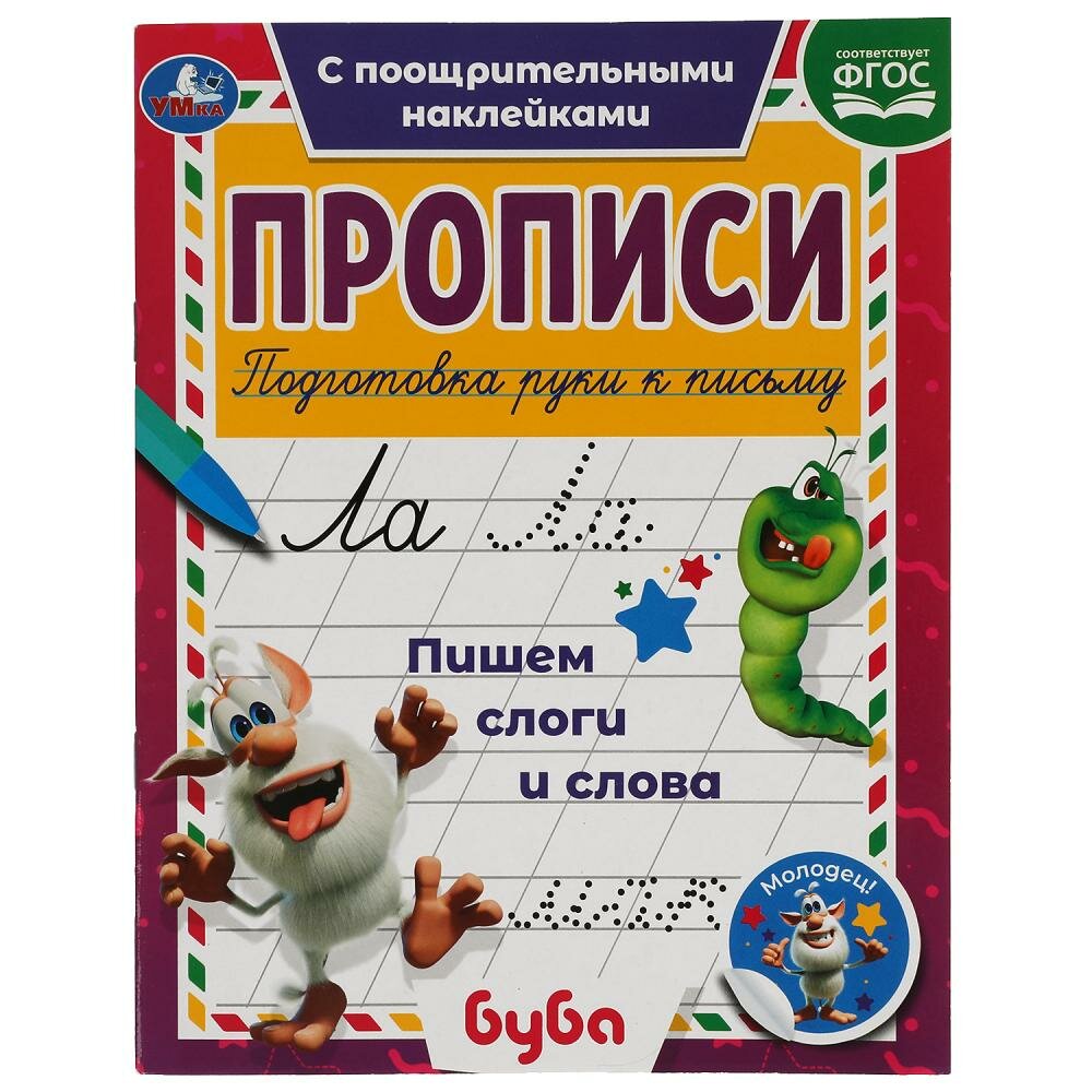 Пропись Пишем слоги и слова с наклейками Буба 1+1 16стр Умка