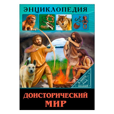 Энциклопедия В мире знаний Доисторический мир