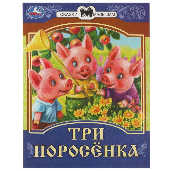 Сказки Три поросенка 14стр Умка