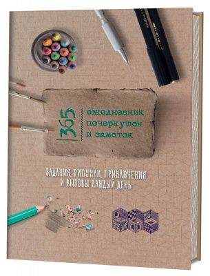 Ежедневник почеркушек и заметок 365 идей 140*210 1160л бежев карт