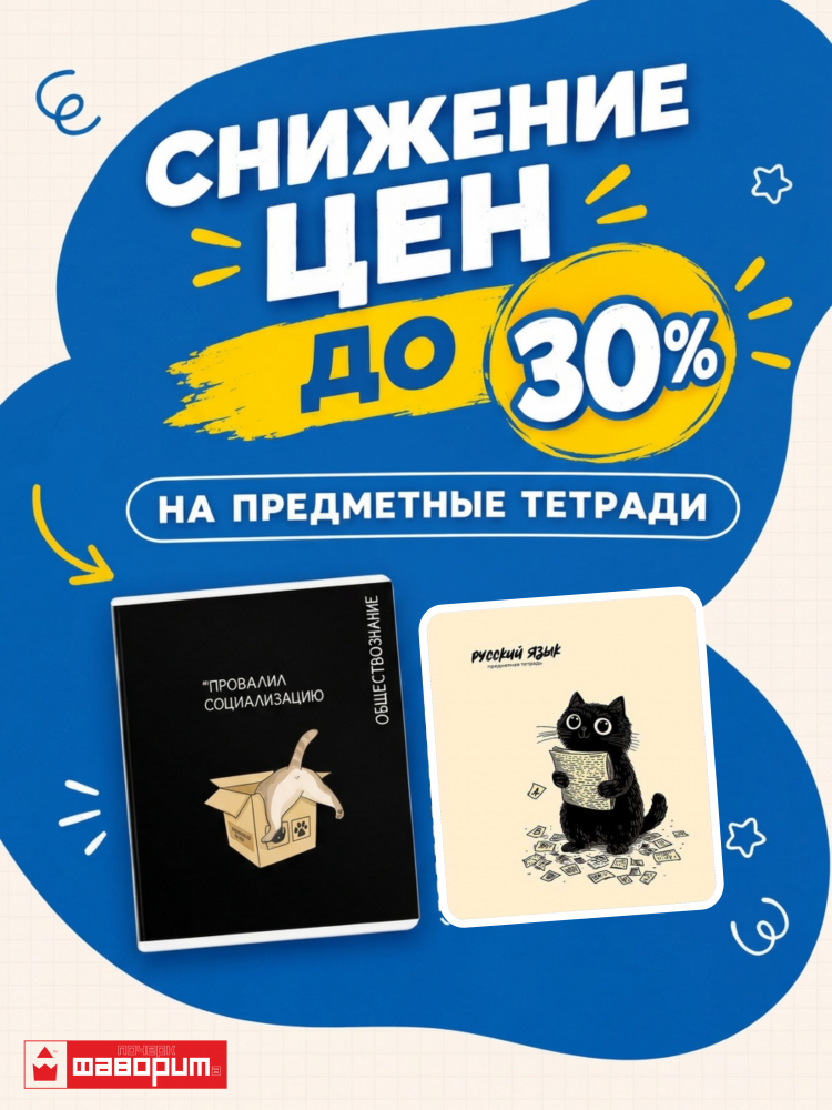 Снижение цен на предметные тетради до 30%