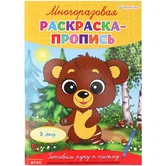 Раскраска-пропись А4 4л многоразовая В лесу ProfPress