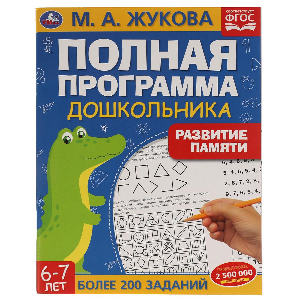 Полная программа дошкольника 6-7лет.Развитие памяти. 64стр УМКА