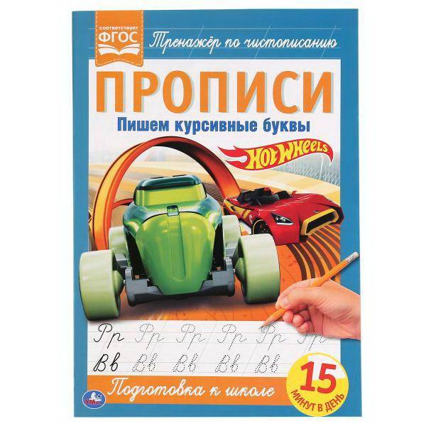 Прописи Пишем курсивные буквы. Хот Вилс.16стр Умка