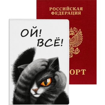 Обложка для паспорта кожзам Ой! Всё! DeVente