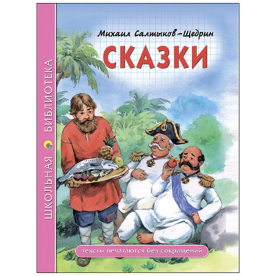 Сказки М.Е.Салтыков-Щедрин (Школьная Библиотека)