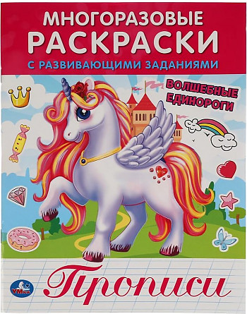 Раскраска с прописями многоразовая Волшебные единороги Умка