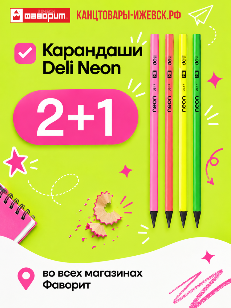 2+1 на карандаши Neon Deli!