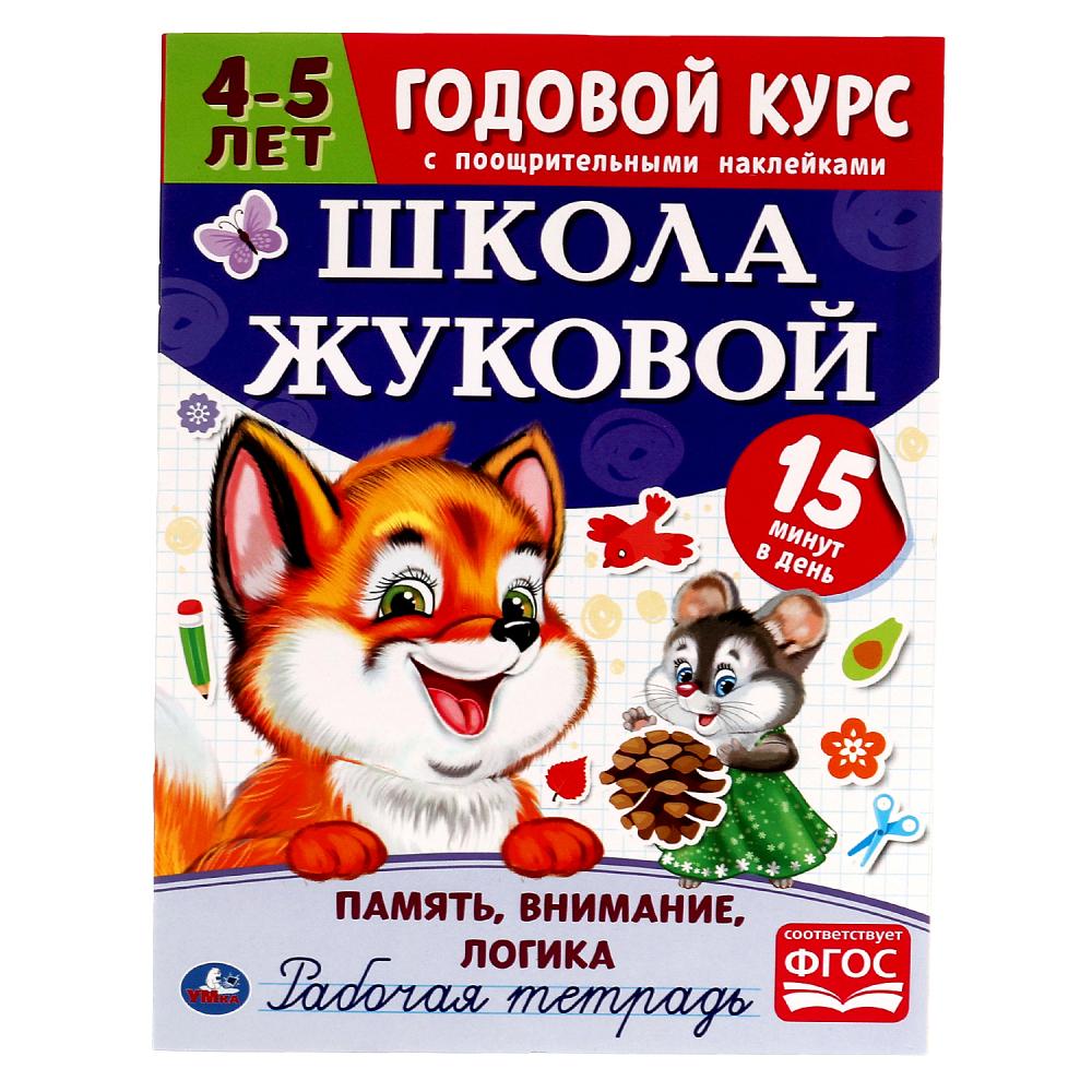 Годовой курс. Память, внимание, логика. Школа Жууковой 4-5лет Умка