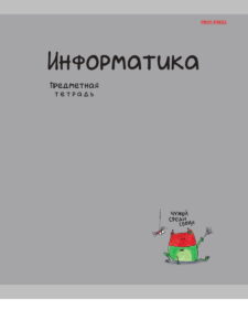 Тетрадь предметная 48л А5 клетка скрепка MINI FRIENDS Информатика ProfPress /10