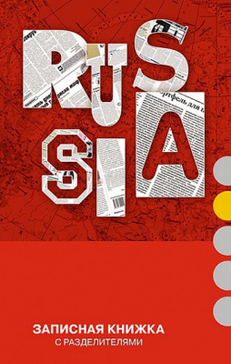 Записная книжка А6 112л клетка Россия Апплика