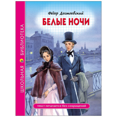 Белые ночи Ф.Достоевский (Школьная Библиотека)