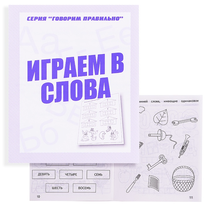 Тетрадь рабочая Говорим правильно Играем в слова