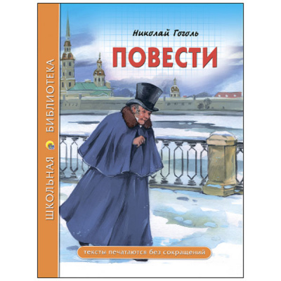 Повести Н.В.Гоголь (Школьная Библиотека)