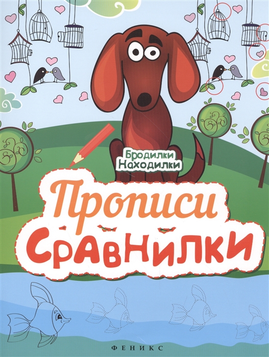 Прописи сравнилки бродилки-находилки