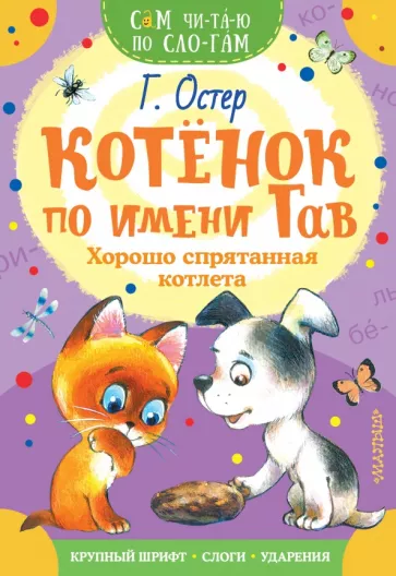 Книжка Котенок по имени Гав. Хорошо спрятанная котлета. СамЧитаюПоСлогам Малыш