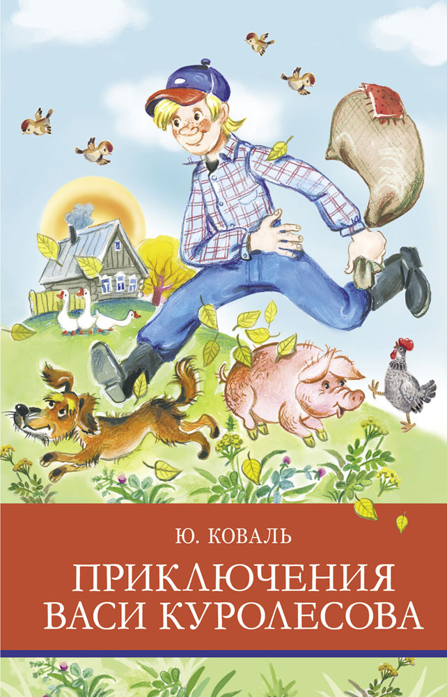 Книжка Приключения Васи Куролесова ШП Стрекоза