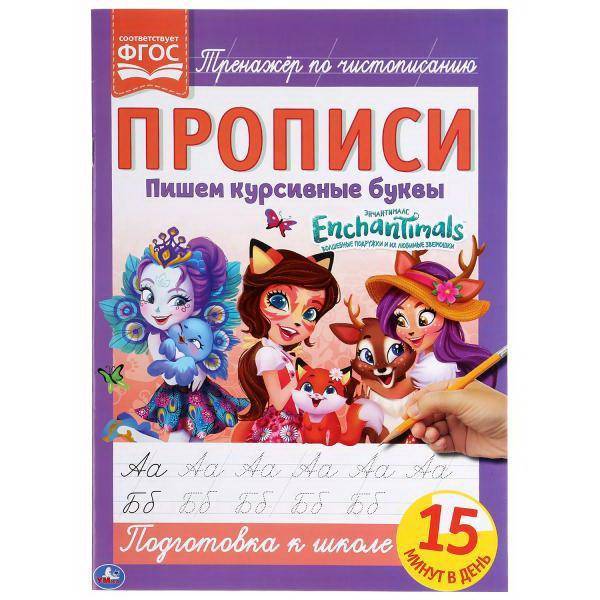 Прописи Пишем курсивные буквы Энчантималс 195*275мм 16стр УМКА