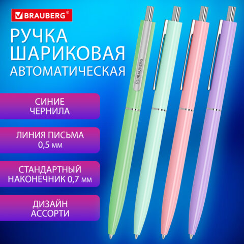 Ручка шар авт синяя 0,7мм X17 PASTEL Brauberg /12