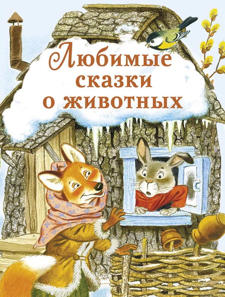 Книжка Любимые сказки о животных Стрекоза