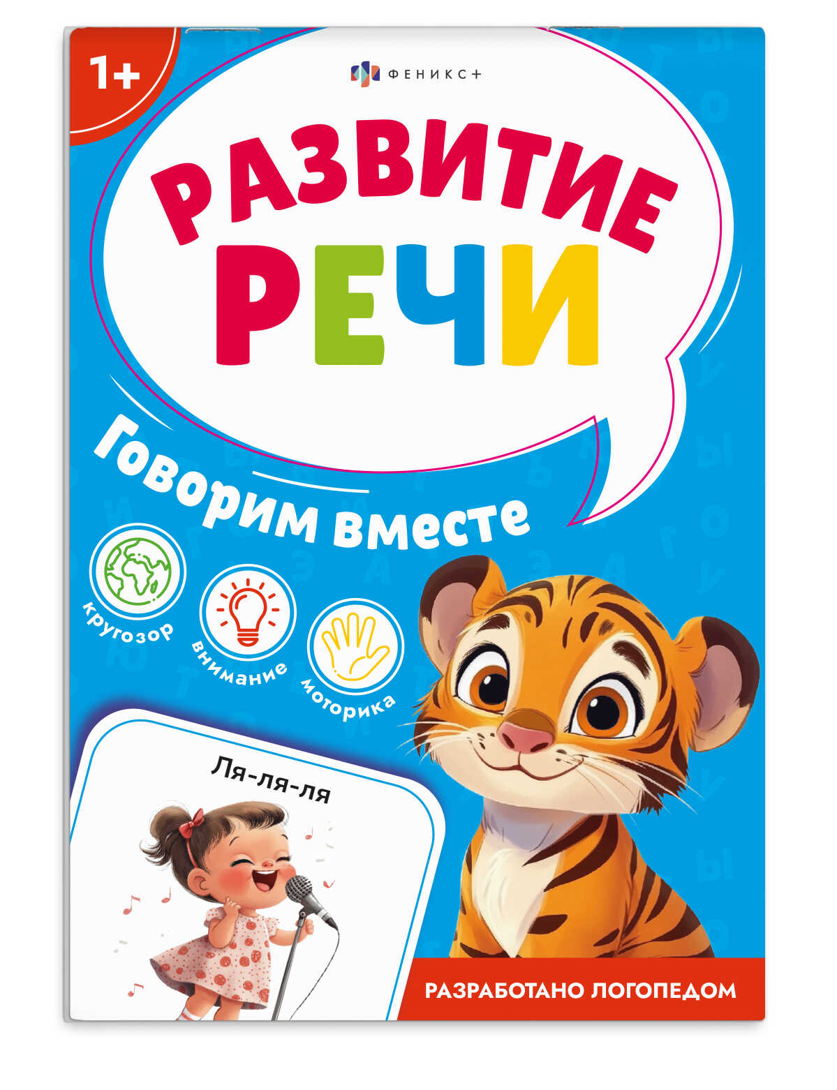 Книжка с заданиями 112*165мм 8л Говорим вместе Развитие речи Феникс