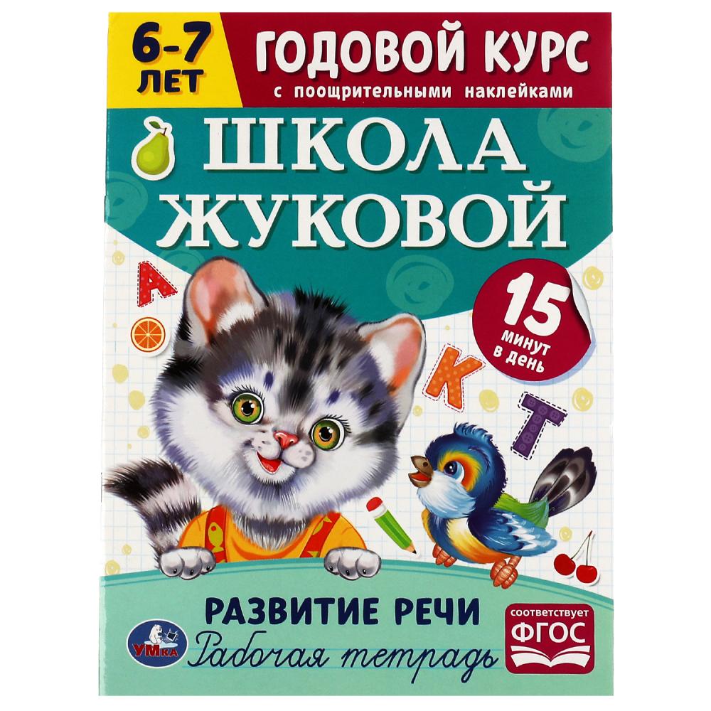 Годовой курс. Развитие речи.Школа Жуковой 6-7лет Умка