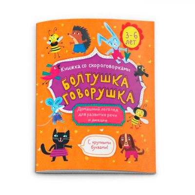 Книжка- картинка Болтушка-говорушка 3-6 лет 16стр