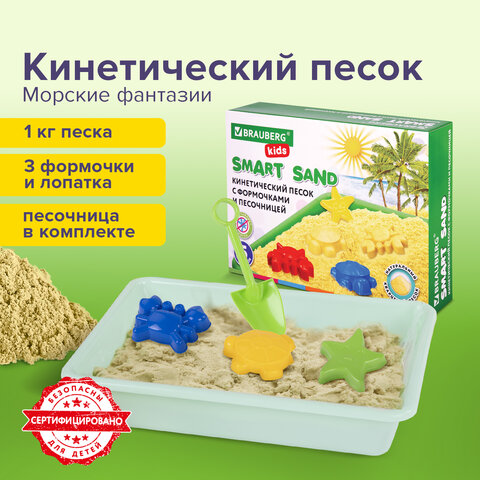Песок кинетический 1кг с песочницей и формочками Морские фантазии KIDS Brauberg