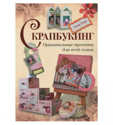Книга Скрапбукинг Оригинальные проекты для всей семьи Эмма Рэри