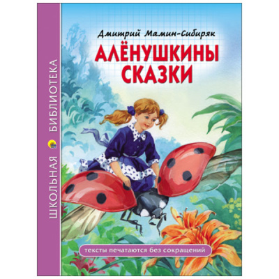 Алёнушкины сказки Д.Мамин-Сибиряк (Школьная Библиотека)