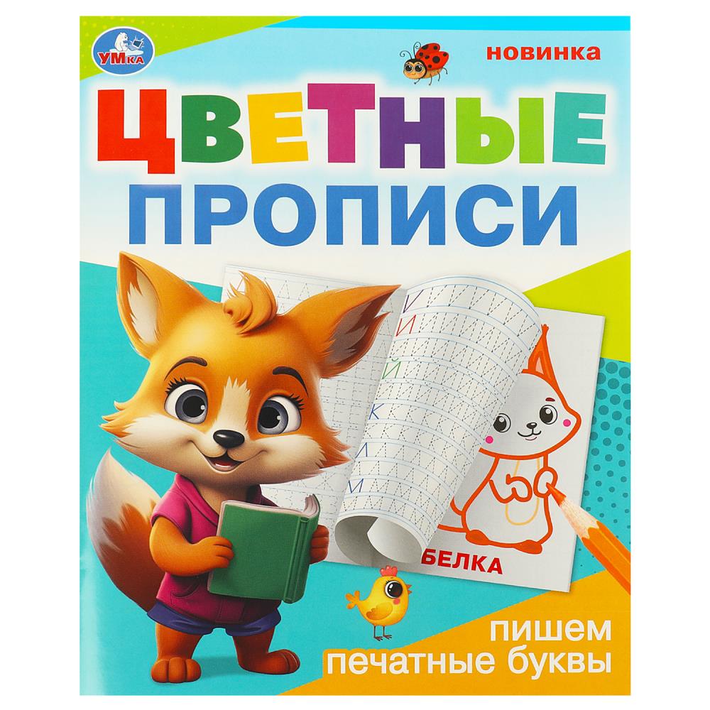Пропись 165*205мм 16стр Цветные прописи.Пишем печатные буквы Умка