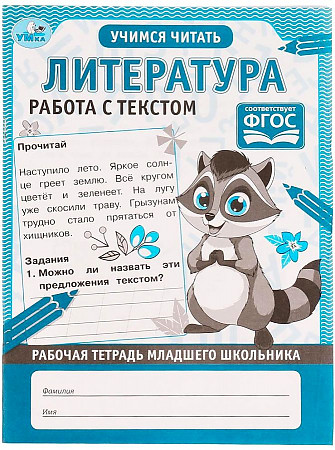 Тетрадь рабочая Литература. Работа с текстом 32стр Умка