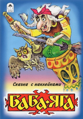 101018777_baba-yaga-skazki-s-nakleykami-altey