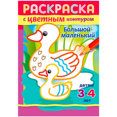 Раскраска А5 8л с цветным контуром Большой маленький Хатбер