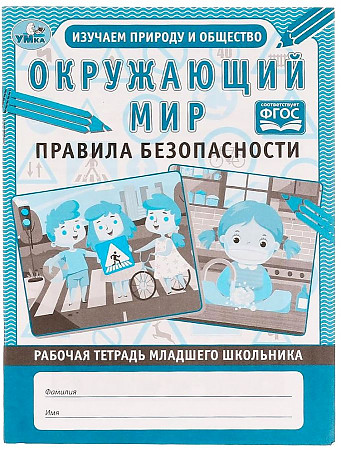 Тетрадь рабочая Окружающий мир. Правила безопасности 32стр Умка